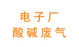 電子廠酸堿廢氣該怎么處理？