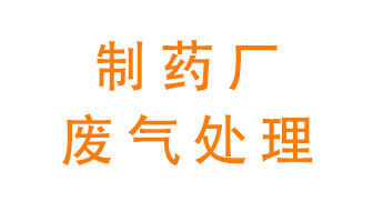 制藥廠廢氣處理方法有哪些？