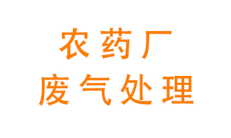 農(nóng)藥廠廢氣怎么處理？