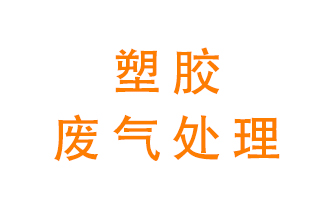 塑膠廢氣該怎么處理？有哪些設(shè)備可以處理塑膠廢氣