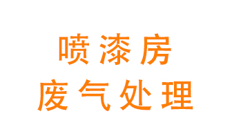 噴漆房廢氣怎么處理？