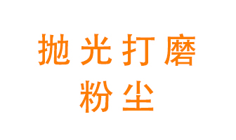 拋光打磨粉塵用什么設(shè)備處理？
