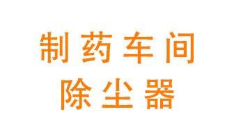 制藥生產廠如何進行除塵？