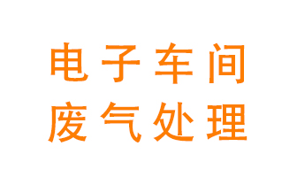 電子廠車間的廢氣該怎么處理？