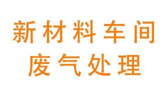 新材料半導(dǎo)體生產(chǎn)的廢氣怎么處理好呢？