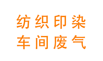 紡織印染車間的廢氣用什么廢氣處理設(shè)備好？