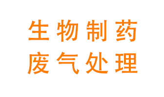 生物制藥車間該怎么處理廢氣？