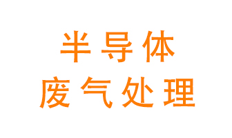 東莞半導體廢氣用什么設備處理好？