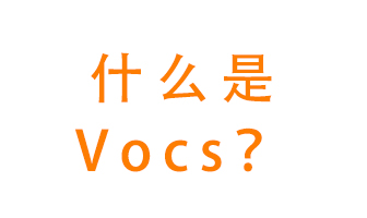 什么是VOCs？有什么危害？該如何治理VOCs？