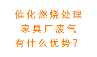 催化燃燒處理家具廢氣的好處是什么？