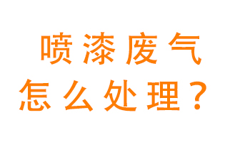 噴漆廢氣怎么處理？噴漆廢氣處理方法