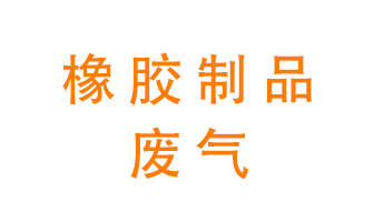 橡膠制品廢氣怎么處理？