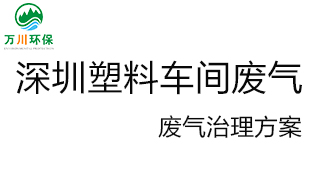 深圳塑料廠車間的廢氣從哪里來(lái)？我們?cè)鯓硬拍芙鉀Q這個(gè)問(wèn)題？詳細(xì)解決辦法來(lái)了