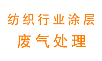 紡織行業(yè)涂層有機(jī)廢氣如何處理？