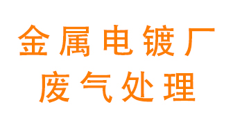 金屬電鍍廠廢氣怎么處理？