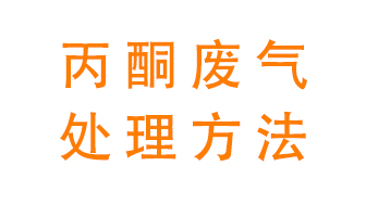 丙酮廢氣該如何處理呢？常用的丙酮處理方法有哪些？