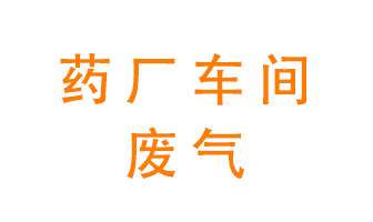 藥廠車間廢氣怎么處理？