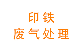 印鐵廢氣怎么處理？
