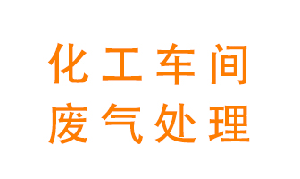 化工廠廢氣異味該怎么處理？