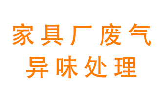 家具廠廢氣異味有哪些成分，該怎么處理？