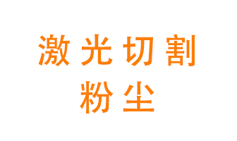 激光切割的粉塵該怎么處理？用什么環(huán)保設(shè)備呢？