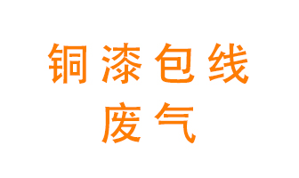 銅漆包線廢氣怎么處理？